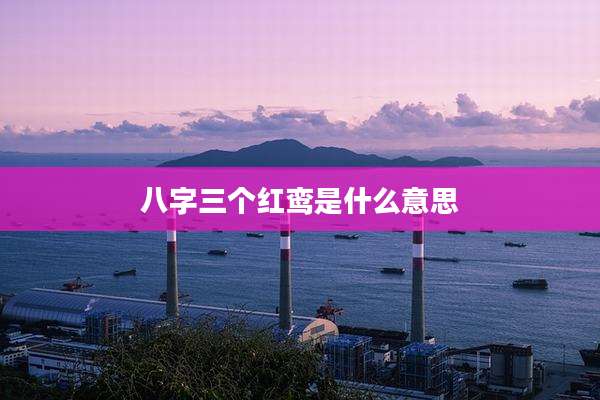 八字三个红鸾是什么意思