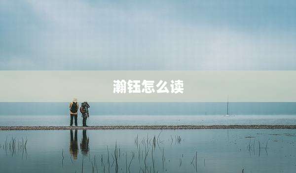 瀚钰怎么读