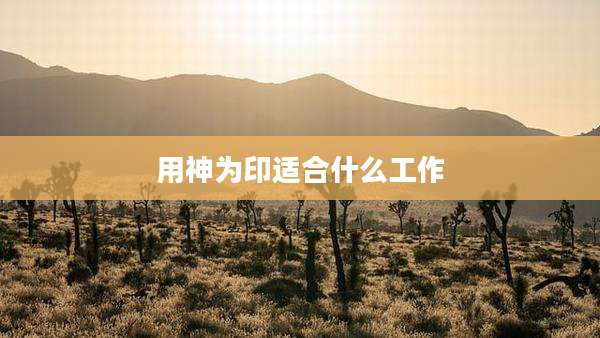 用神为印适合什么工作