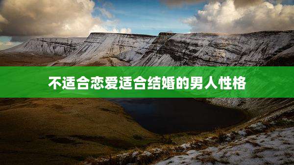 不适合恋爱适合结婚的男人性格