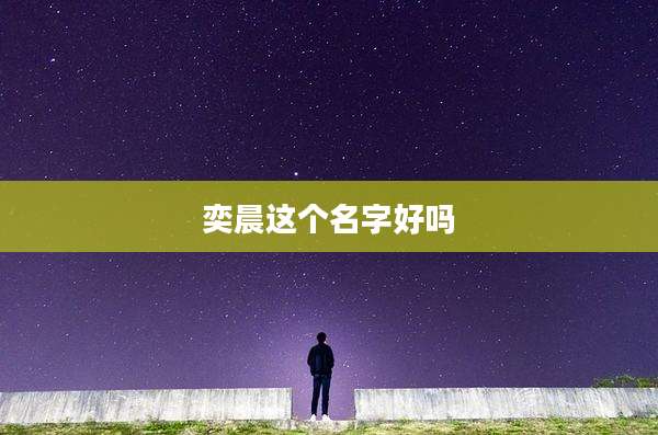 奕晨这个名字好吗
