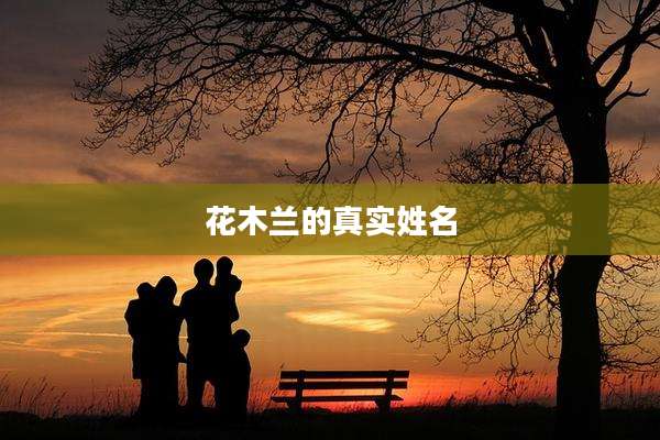 花木兰的真实姓名