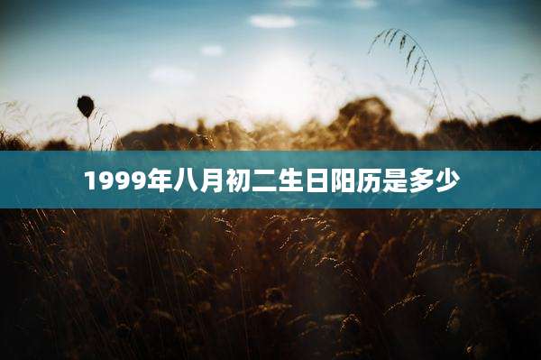 1999年八月初二生日阳历是多少