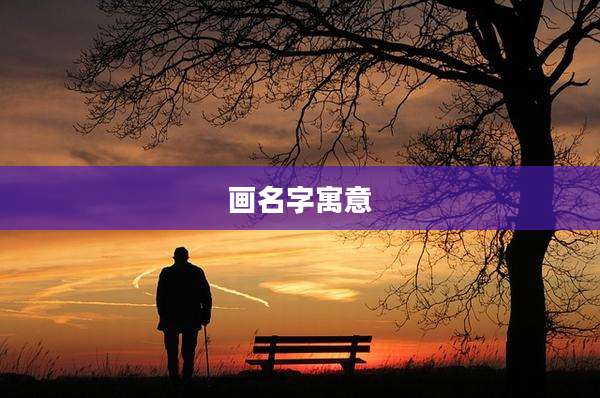 画名字寓意