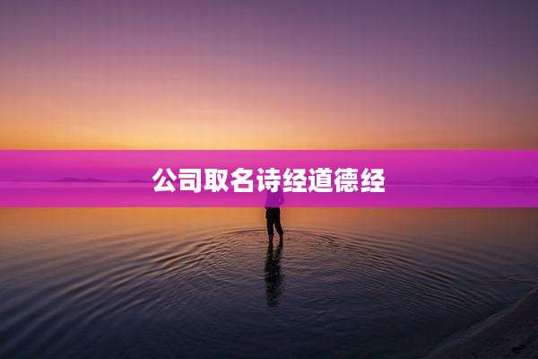 公司取名诗经道德经