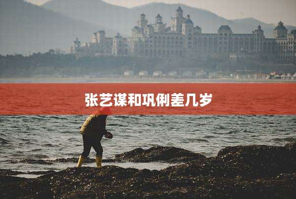 张艺谋和巩俐差几岁