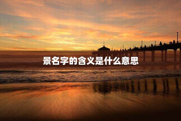 景名字的含义是什么意思