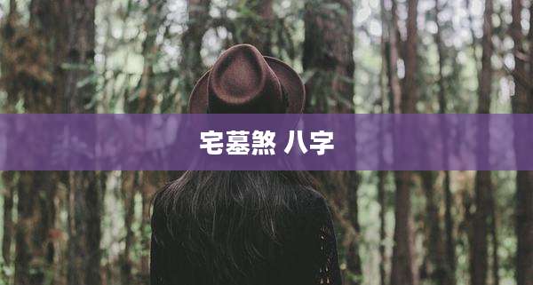 宅墓煞 八字