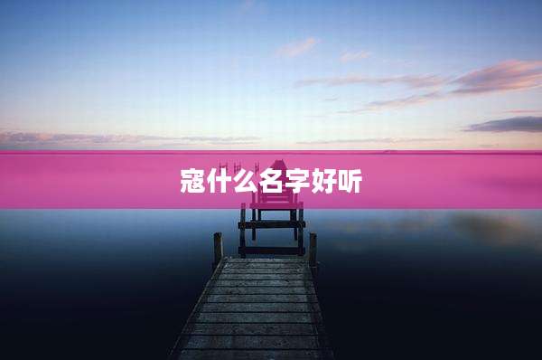 寇什么名字好听