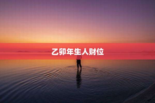 乙卯年生人财位