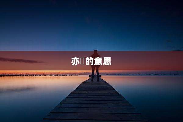亦璟的意思