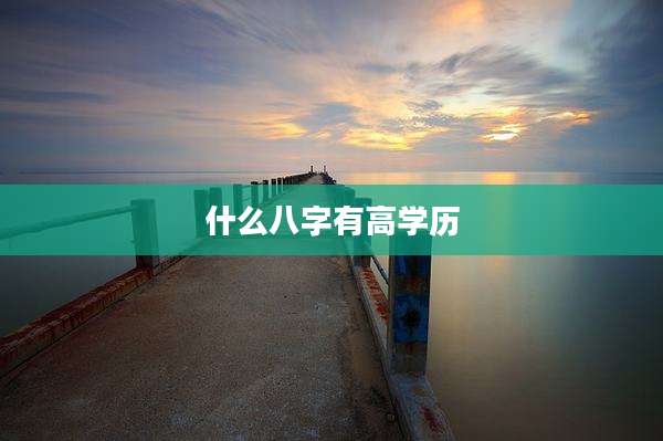 什么八字有高学历