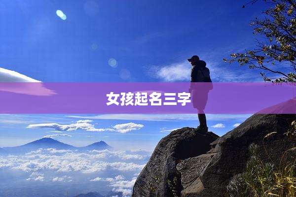 女孩起名三字