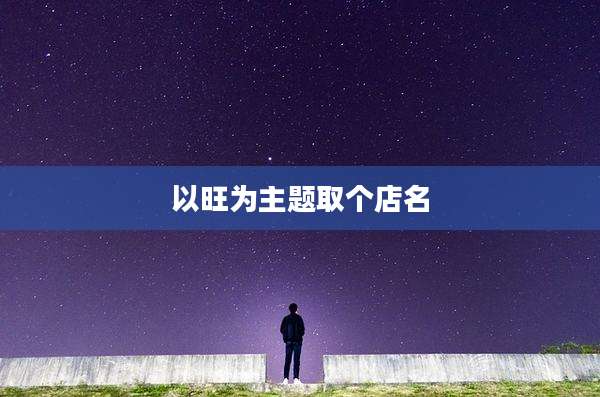 以旺为主题取个店名
