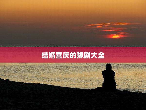 结婚喜庆的豫剧大全