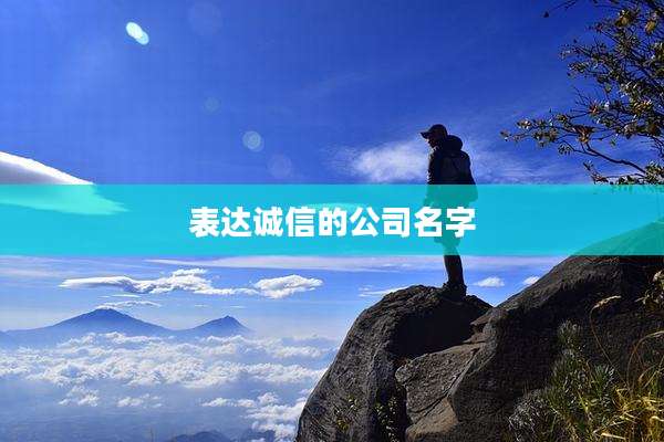 表达诚信的公司名字