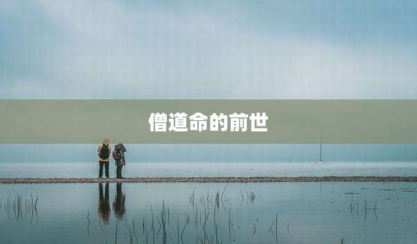 僧道命的前世