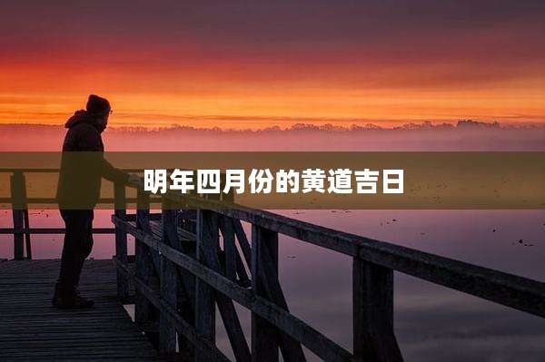 明年四月份的黄道吉日