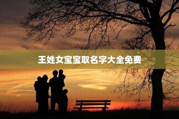 王姓女宝宝取名字大全免费