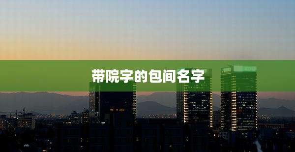 带院字的包间名字