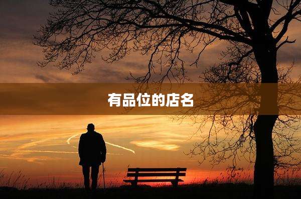 有品位的店名