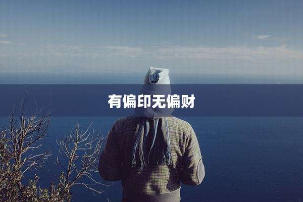 有偏印无偏财