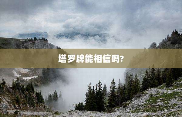 塔罗牌能相信吗?