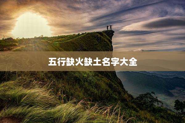 五行缺火缺土名字大全