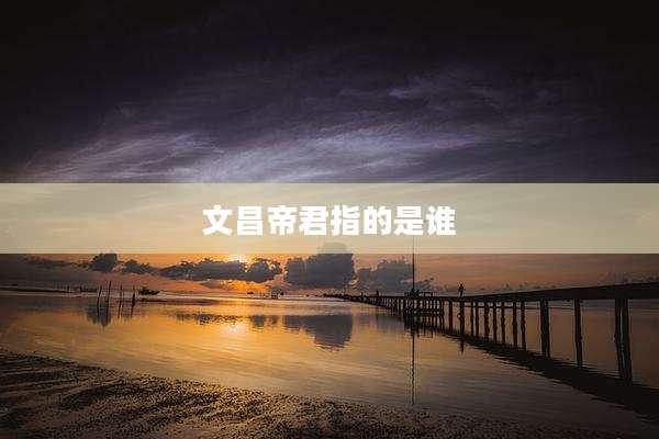文昌帝君指的是谁