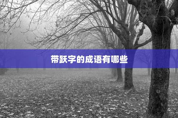 带跃字的成语有哪些