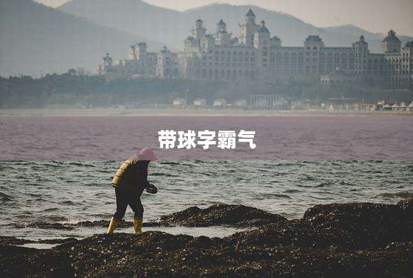 带球字霸气