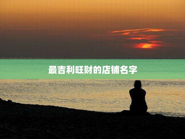 最吉利旺财的店铺名字