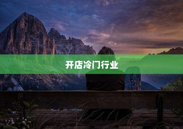 开店冷门行业
