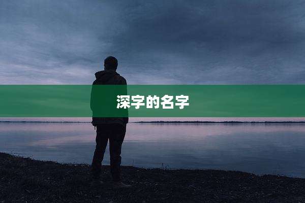 深字的名字