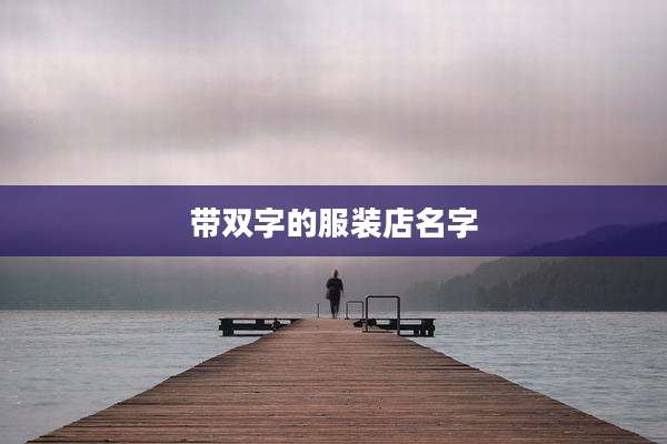 带双字的服装店名字