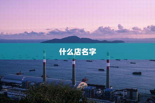什么店名字