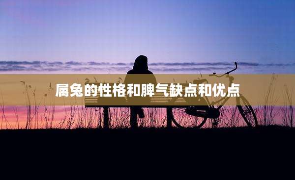 属兔的性格和脾气缺点和优点