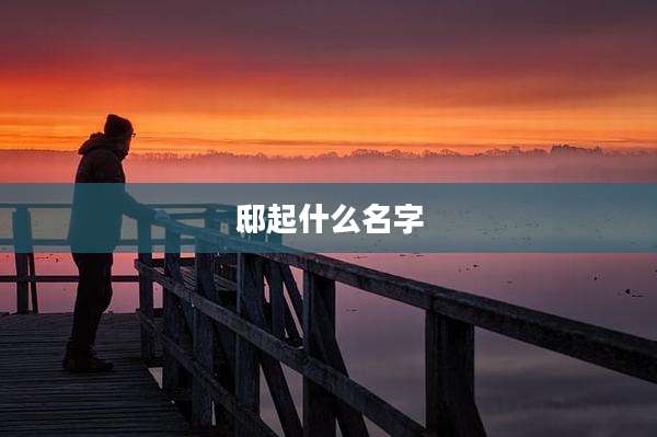 邸起什么名字