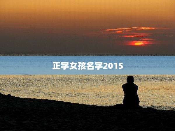 正字女孩名字2015