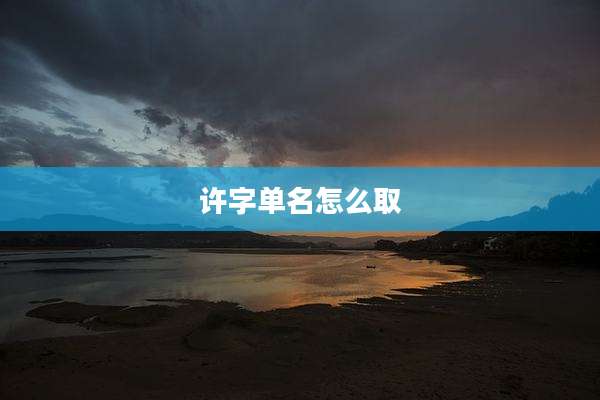 许字单名怎么取