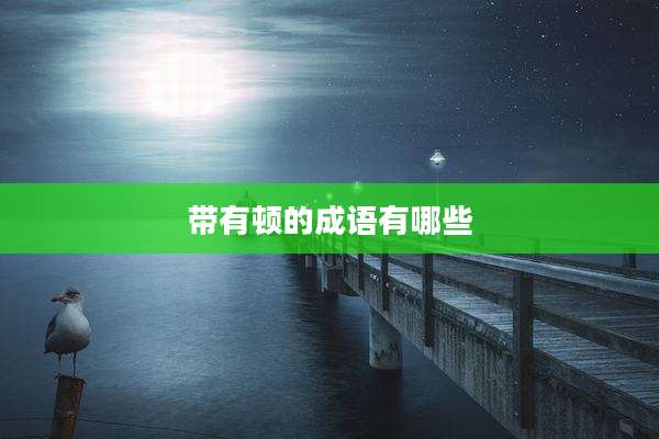 带有顿的成语有哪些