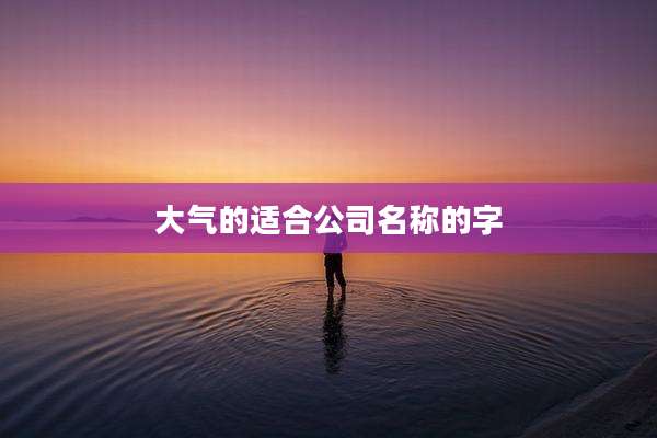 大气的适合公司名称的字