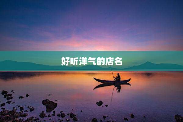 好听洋气的店名