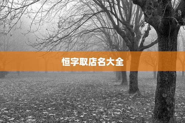 恒字取店名大全