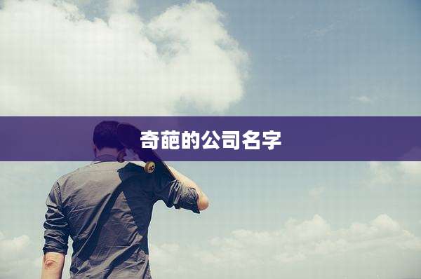 奇葩的公司名字