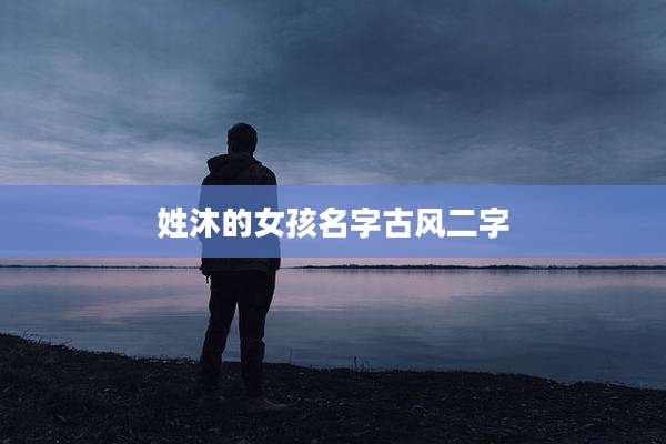 姓沐的女孩名字古风二字