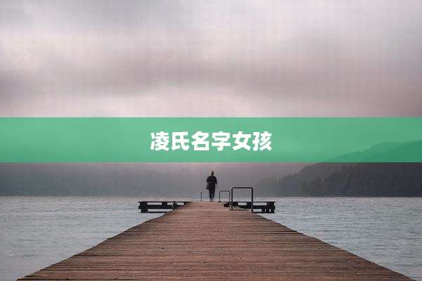凌氏名字女孩