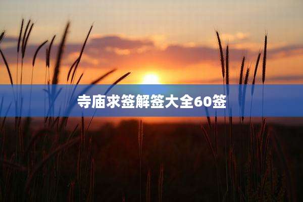 寺庙求签解签大全60签