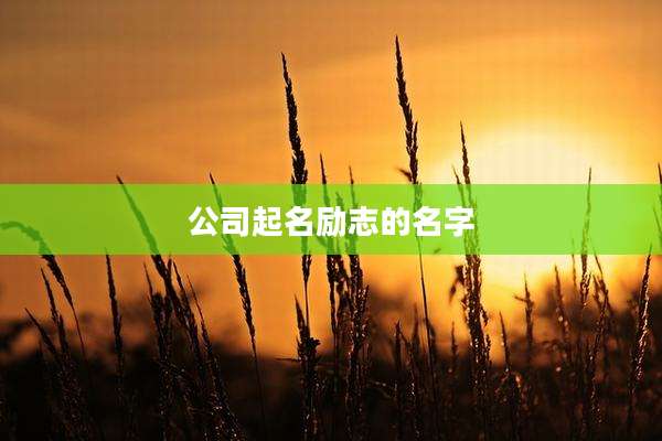 公司起名励志的名字