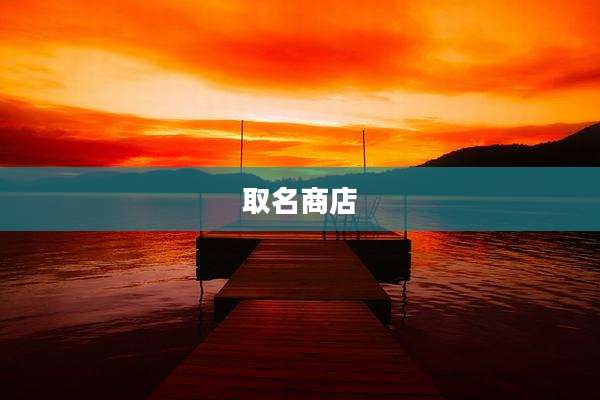 取名商店